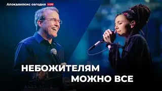 Небожителям можно все