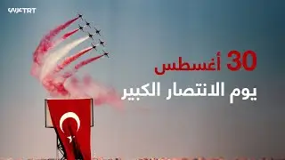 "الهجوم الكبير".. نقطة التحول التي قادت الأمة نحو عصر جديد في تركيا