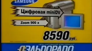 Реклама Эльдорадо 2005. Видеокамера Samsung