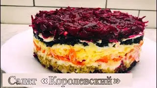 Салат «Королевский»  с черносливом, свеклой, курицей и орехами | Просто вкусно