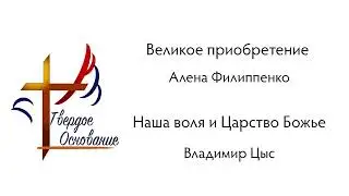 28.04.24. Великое приобретение. Алена Филиппенко / Наша воля и Царство Божье. Владимир Цыс