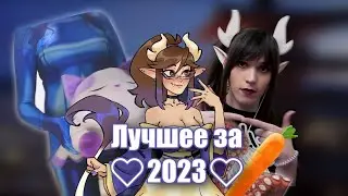 Лучшие моменты с Numioka за 2023! 