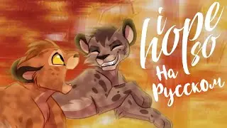 I HOPE SO - Комикс | Эпизод 1