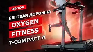 ОБЗОР ДОМАШНЕЙ БЕГОВОЙ ДОРОЖКИ OXYGEN FITNESS T-COMPACT А