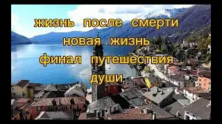 жизнь после смерти  путешествия души