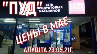 Алушта 23 05 21 г. ЦЕНЫ в мае/