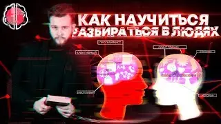 Можно ли научиться разбираться в людях?