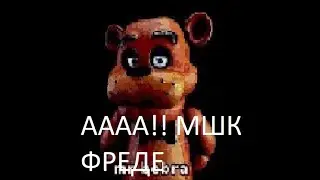 АААА МШК ФРЕНЕ РОБЛОКС АНИМАЦИЯАААААААА ААА СТРАШГНО!!!!11!!!11111111!1!!1!1111!