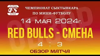 Red bulls - Смена (4:3). Обзор матча