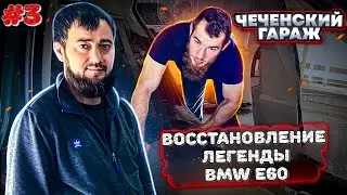 Проект BMW e60 Восстановление после ДТП кузовные ремонты - 3 серия