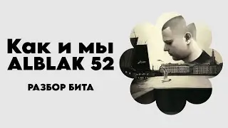 РАЗБОР БИТА Как и мы - ALBLAK 52