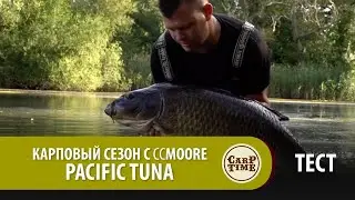 Карповый сезон с CCMOORE Pacific Tuna ТЕСТ