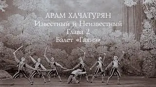 Арам Хачатурян. Известный и Неизвестный. Глава 2 - Балет 