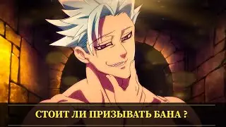 Пред Обзор обновы 14.06.21| Стоит ли призывать Бана из Чистилища? Бан уже на следующей неделе ! 7DS