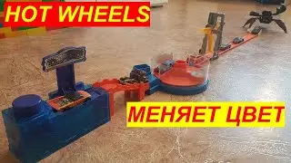 Hot Wheels  меняет цвет / Трек Хот Вилс