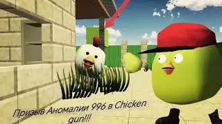 Призыв Аномалии 996 в Chicken gun!!! Player 838392 и Другая Чушь Снятая в Чикен Ган!!! 