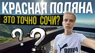 КРАСНАЯ ПОЛЯНА - ЛУЧШЕЕ МЕСТО ДЛЯ СЕМЕЙНОГО ОТДЫХА В СОЧИ! 💯ОДНО ИЗ САМЫХ КРАСИВЫХ МЕСТ РОССИИ!🔥