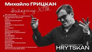 Найкращі українські пісні Михайла ГРИЦКАНА 2024