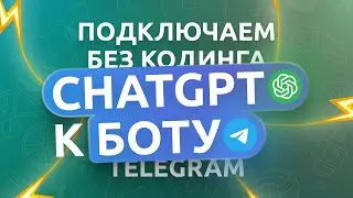 Подключаем ChatGPT к Telegram боту | Нейросети DALL-E, Midjourney | ИИ без программирования
