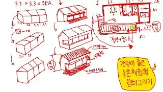 농촌 체류형 쉼터 그리기 설계