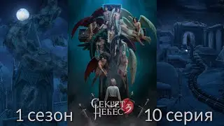 Секрет Небес 3 - Конец Вечности 1 сезон 10 серия (Милосердие, Адаптация, Каин) |КР|