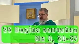 25 Неділя звичайна рік Б