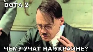 Dota 2 - вся правда о Гитлере по версии Украины. (Дмитрий Кинг)