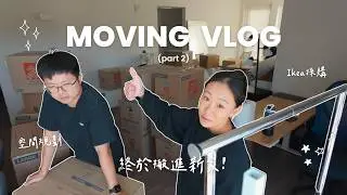 Moving VLOG ✨ Part 2｜Finally moved into the new house 📦 IKEA shopping! Space planning + unpacking...