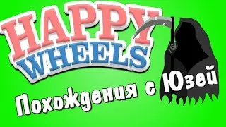 Happy Wheels и Юзя 2021 | хэппи вилс последний