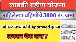 लाडकी बहीण योजना ऑगस्ट मध्ये भरलेले फॉर्म चे पैस जमा होणे चालू | ladki bahin August che payment ale