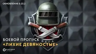 Калибр • Боевой пропуск «Лихие девяностые»