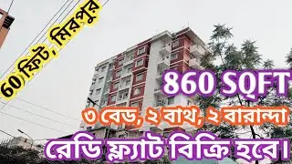 স্বল্প দামে আধুনিক ফ্ল্যাট কিনুন । Ready Flat For Sell  in Mirpur 60 Feet | Flat For Sell In Dhaka |