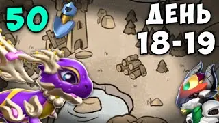ДЕНЬ 18-19! КОНЕЦ? ИЛИ НАЧАЛО?