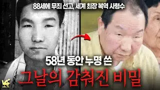 전직 프로복서가 58년 동안 누명을 쓴 충격적인 이유