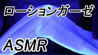 【ASMR 音フェチ】ローションガーゼやってみた（ガラス棒バージョン）