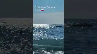 3 сентября в Крыму. Лето продолжается. 28 воздух, 25 море