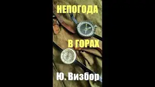 "Непогода в горах..." (Автор: Юрий Визбор)