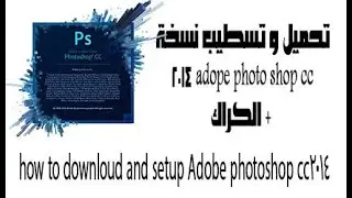 how to downloud and setup Adobe photoshop cc 2014 with active تحميل و تسطيب فوتوشوب 2014 مفعل
