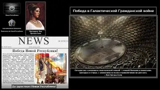 Победители Галактической Гражданской войны (суперивенты в стиле The New Order: Last Days of Europe)