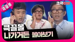 [크큭티비] 큭끌올 : 나가거든 | KBS 방송