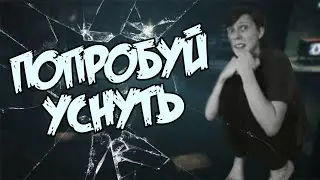 ПОПРОБУЙ УСНУТЬ СРЕДИ МОНСТРОВ | Try to fall asleep