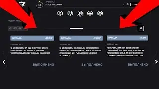 WARFACE СИНДИКАТ - СЕКРЕТЫ,ФИШКИ И БАГИ НА ВЫПОЛНЕНИЯ НЕДЕЛЬНЫХ МИССИЙ!