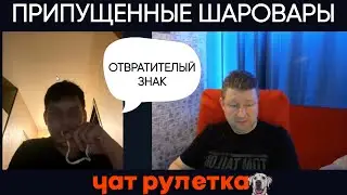 Припущенные шаровары в чат рулетке (юмор)