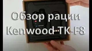 Рация Kenwood TK F8
