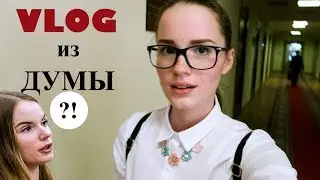 ПО СТОПАМ САШИ СПИЛБЕРГ | VLOG ИЗ ГОСДУМЫ | Настя Джей