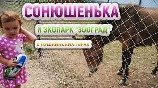 Сонюшенька в экопарке 