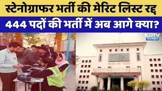 Stenographer Recruitment Merit List Canceled, what next in the recruitment of 444 posts? | Latest...