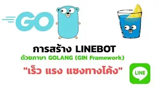 การสร้าง LINEBOT ด้วยภาษา GOLANG เบื้องต้น ตอนที่ 1