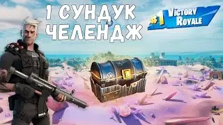 1 сундук челендж