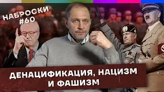 О денацификации, нацизме и фашизме / Наброски #60